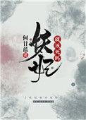 妖妃策TXT笔趣阁