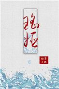瑶姬一去一千年打三个数字