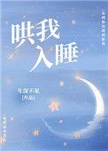 哄我入睡年深不见百度