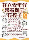 六零年代养娃日常txt全文阅读