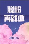 脱粉再就业盘