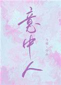 意中人繁体字