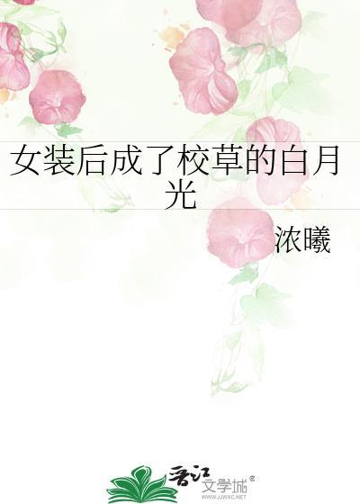 女装后我成了第一主播全文免费阅读