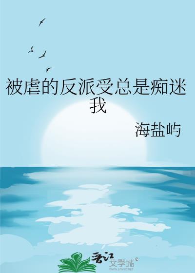 总受被所有反派攻略的