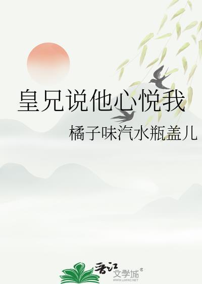 皇兄说他心悦我93章