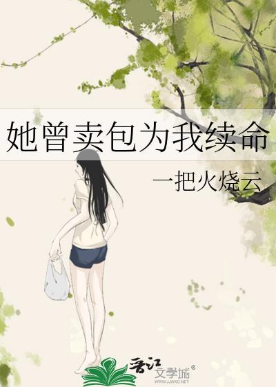 她曾卖包为我by一把火烧云