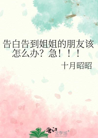 和亲姐姐表白了