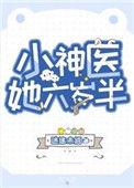小神医