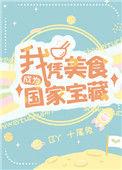我凭美食成了星际瑰宝