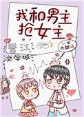 我和女主抢男人忘忧愁最新章节列表