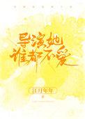 导演她谁都不爱的免费阅读