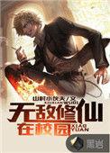 无敌修仙陈平安