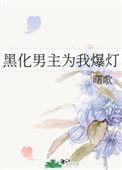 黑化男主免费阅读