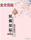 妖媚媚惑