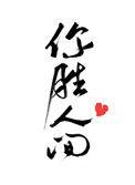 你胜人间by曲小蛐百度