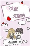 当女配无聊时秦乔番外