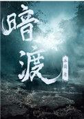 暗渡长风电视剧免费观看最新版本更