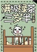 满级绿茶A爆娱乐圈最新章节列表