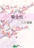 攀金枝漫剧