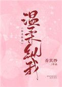 温柔纵横