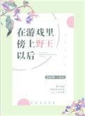 在游戏狂糙Boss免费阅读