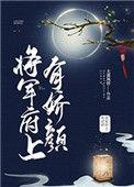 将军府娇娇