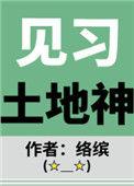 土地神様