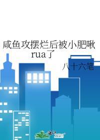 咸鱼攻和大佬受的