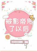 被影帝甩了以后_故事后来都变了