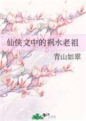 祸水老祖她又掉马了全文免费阅读