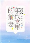 穿成年代文前妻的