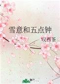 雪意和五点钟全文免费阅读无