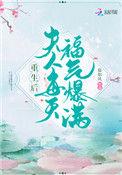 重生后夫人疯狂虐全家免费短剧