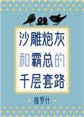 傻雕炮灰和霸总的千层套路by 崔罗什