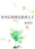 穿书后我成了反派亲妈免费阅读