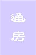 通房小奶娘(青山见)