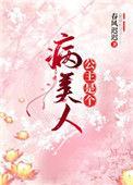 公主是个病美人讲什么