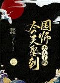 国师今天答应求亲了吗鹤梓
