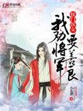 侯府医女我劝将军