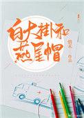 白大褂和燕尾帽作者惜禾