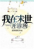 我在末世开诊所百度
