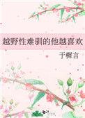 野性难驯好看不