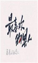 喜欢的人嫁给了别人的句子