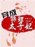 穿成锦鲤o