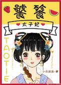 饕餮太子妃txt百度资源