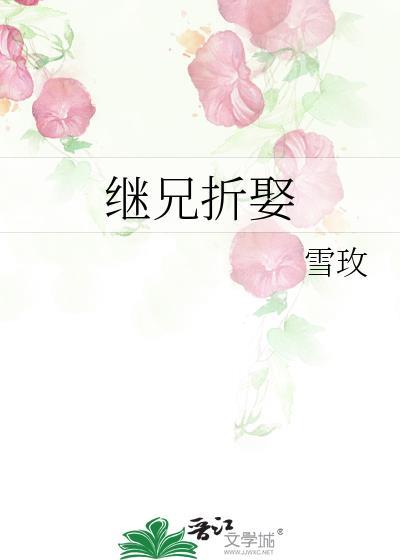 继兄折娶讲什么