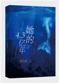 她的4亿年故事梗概详细