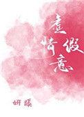 虚情假意歌曲