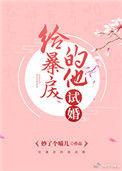 给暴君当老婆的那些年全文免费阅读无弹窗