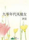 九零年代凤凰女在线阅读
